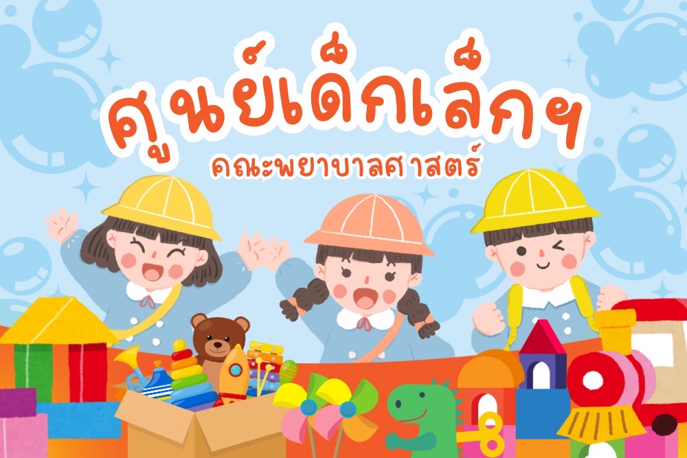 ศูนย์วิจัยและปฏิบัติการเพื่อการเรียนรู้และพัฒนาเด็กเล็ก