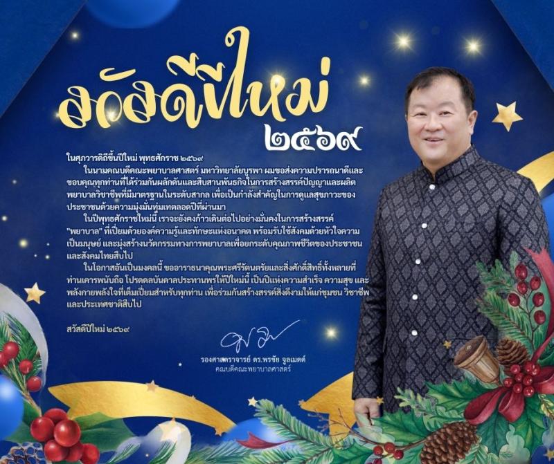 สารจากคณบดี เดือน มกราคม 2569