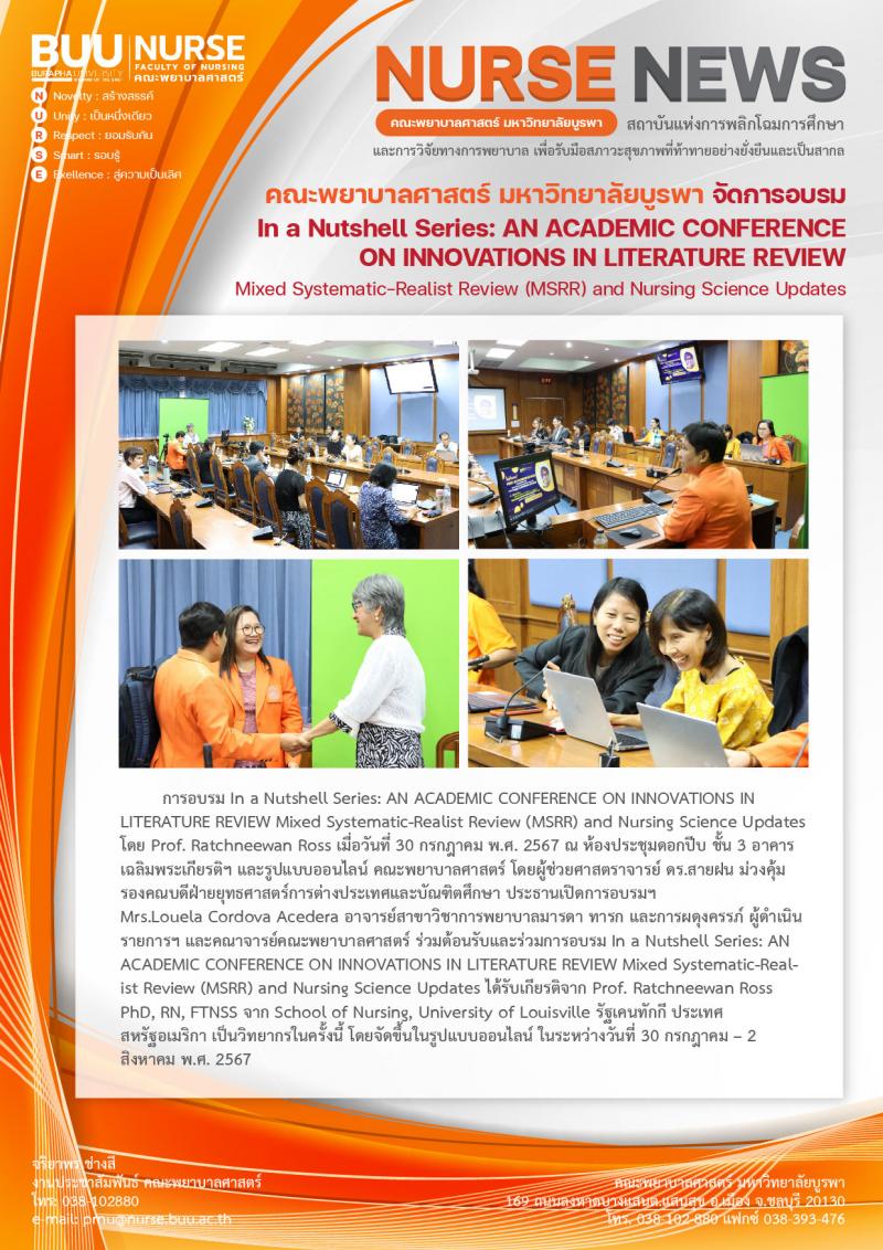 ภาพประกอบข่าว: การอบรม In a Nutshell Series: AN ACADEMIC CONFERENCE ON INNOVATIONS IN LITERATURE REVIEW Mixed Systematic-Realist Review (MSRR) and Nursing Science Updates 