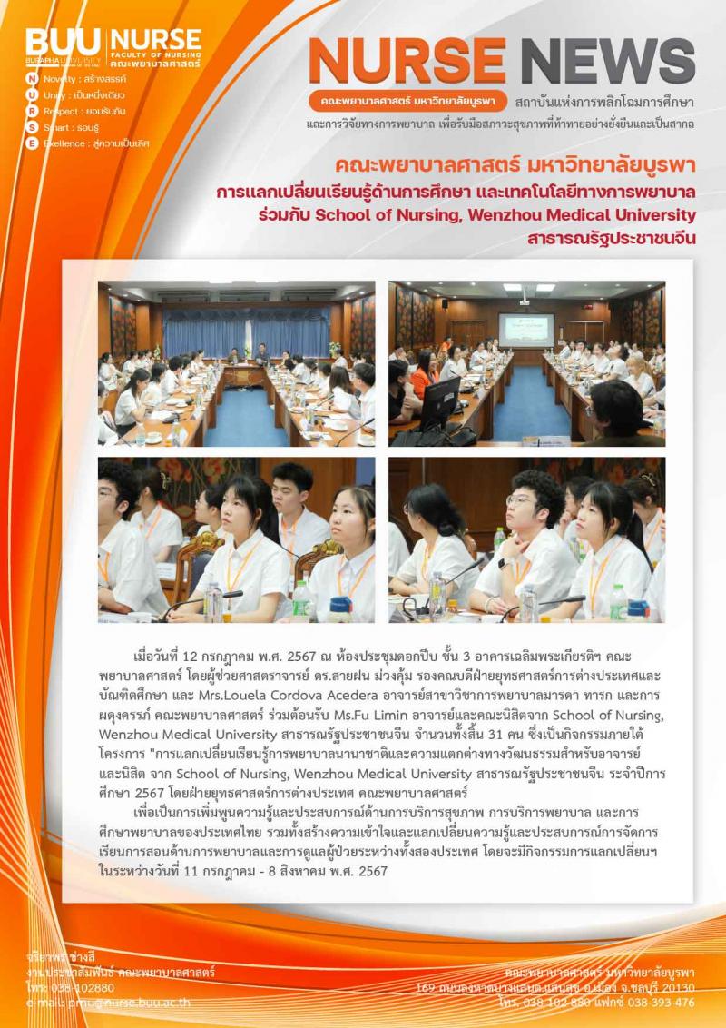 ภาพประกอบข่าว: โครงการ "การแลกเปลี่ยนเรียนรู้การพยาบาลนานาชาติและความแตกต่างทางวัฒนธรรมสำหรับอาจารย์และนิสิตจาก School of Nursing, Wenzhou Medical University สาธารณรัฐประชาชนจีน”