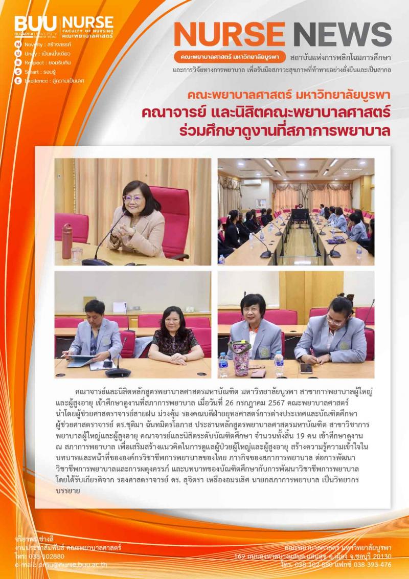 ภาพประกอบข่าว: คณาจารย์และนิสิตหลักสูตรพยาบาลศาสตรมหาบัณฑิต มหาวิทยาลัยบูรพา สาขาการพยาบาลผู้ใหญ่และผู้สูงอายุ เข้าศึกษาดูงานที่สภาการพยาบาล