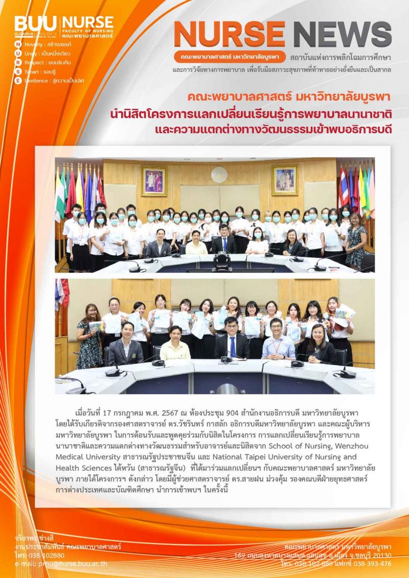 ภาพประกอบข่าว: นิสิตโครงการแลกเปลี่ยนเรียนรู้การพยาบาลนานาชาติเข้าพบอธิการบดี