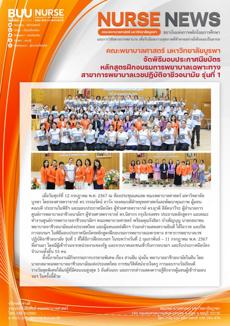 ภาพประกอบข่าว: พิธีมอบประกาศนียบัตรหลักสูตรฝึกอบรมการพยาบาลเฉพาะทาง สาขาการพยาบาลเวชปฏิบัติอาชีวอนามัย รุ่นที่ 1