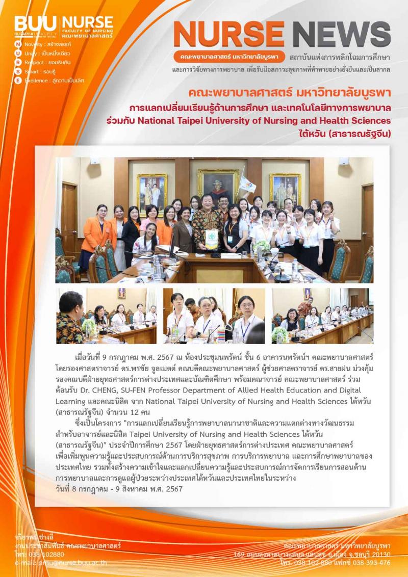 ภาพประกอบข่าว: โครงการ "การแลกเปลี่ยนเรียนรู้การพยาบาลนานาชาติและความแตกต่างทางวัฒนธรรมสำหรับอาจารย์และนิสิต National Taipei University of Nursing and Health Sciences ไต้หวัน (สาธารณรัฐจีน)"