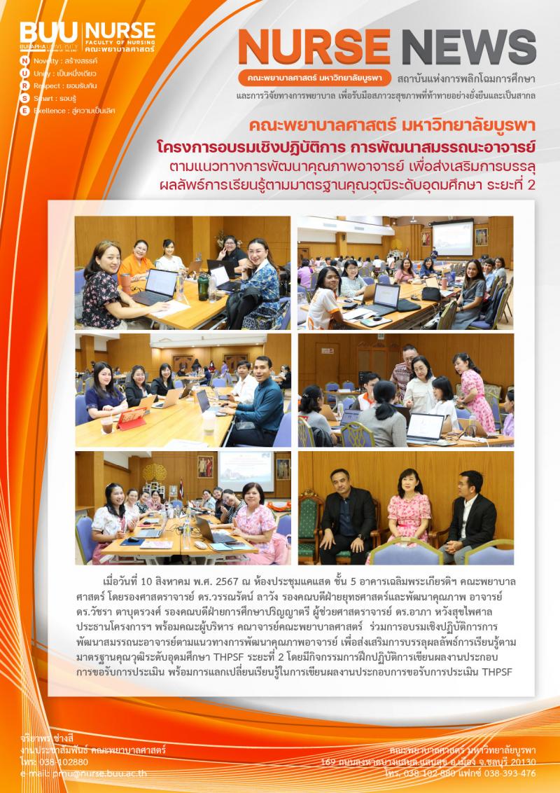 ภาพประกอบข่าว: โครงการอบรมเชิงปฏิบัติการ “การพัฒนาสมรรถนะอาจารย์ตามแนวทางการพัฒนาคุณภาพอาจารย์ เพื่อส่งเสริมการบรรลุผลลัพธ์การเรียนรู้ตามมาตรฐานคุณวุฒิระดับอุดมศึกษา ระยะที่ 2”