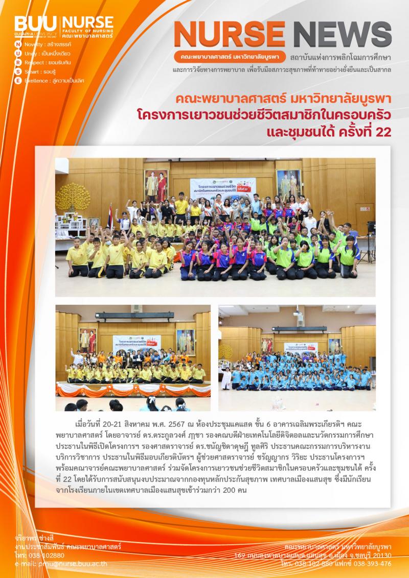 ภาพประกอบข่าว: โครงการเยาวชนช่วยชีวิตสมาชิกในครอบครัวและชุมชนได้