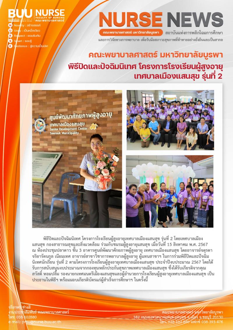 ภาพประกอบข่าว: พิธีปิดและปัจฉิมนิเทศ โครงการโรงเรียนผู้สูงอายุเทศบาลเมืองแสนสุข รุ่นที่ 2