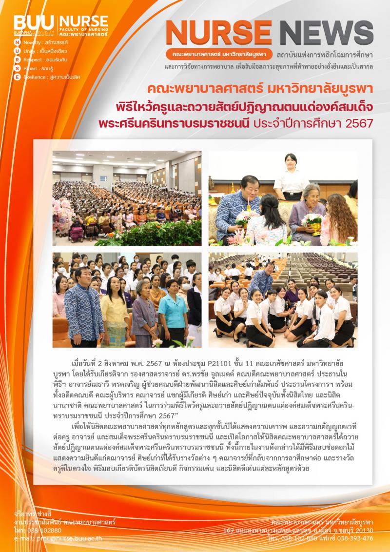 ภาพประกอบข่าว: พิธีไหว้ครูและถวายสัตย์ปฏิญาณตนแด่องค์สมเด็จพระศรีนครินทราบรมราชชนนี ประจำปีการศึกษา 2567