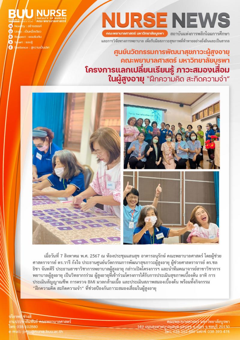 ภาพประกอบข่าว: โครงการแลกเปลี่ยนเรียนรู้ภาวะสมองเสื่อมในผู้สูงอายุ “ฝึกความคิด สะกิดความจำ”