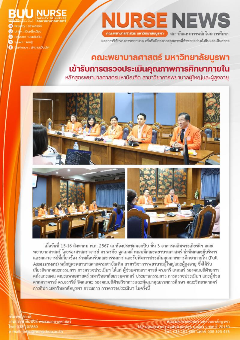 ภาพประกอบข่าว: การตรวจประเมินคุณภาพการศึกษาภายใน (Full Assessment) หลักสูตรพยาบาลศาสตรมหาบัณฑิต สาขาวิชาการพยาบาลผู้ใหญ่และผู้สูงอายุ