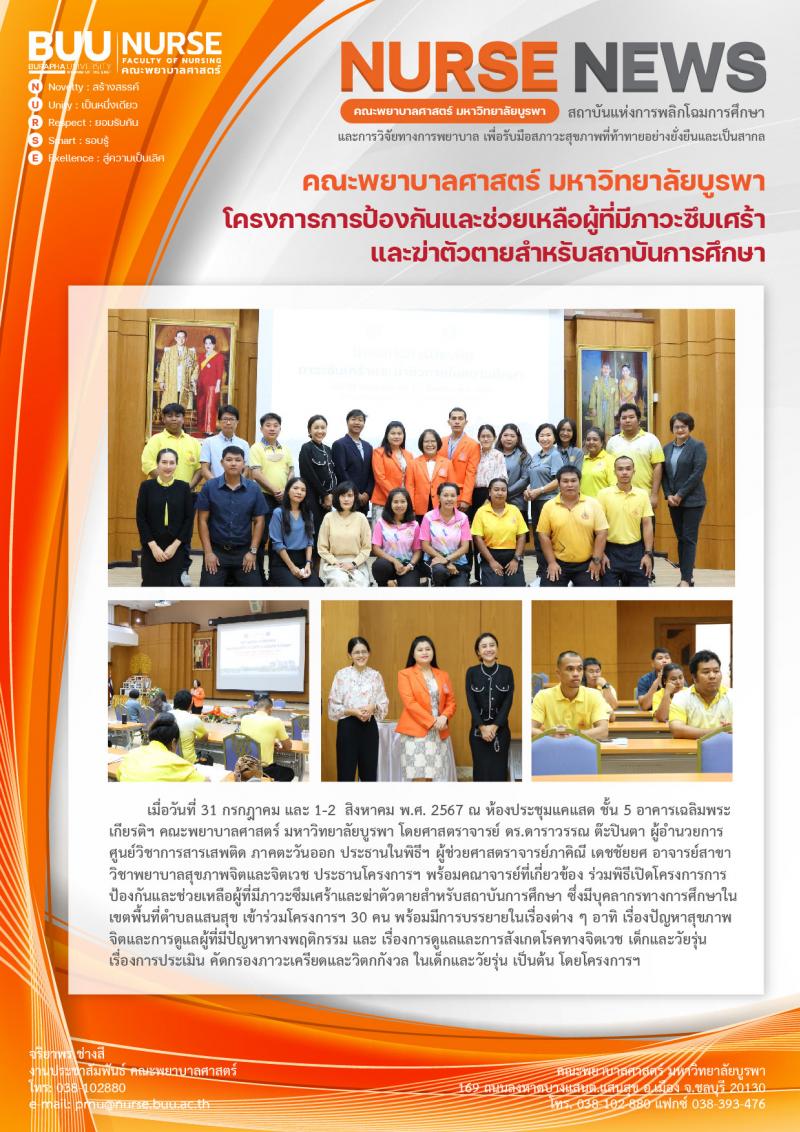 ภาพประกอบข่าว: พิธีปิดโครงการการป้องกันและช่วยเหลือผู้ที่มีภาวะซึมเศร้าและฆ่าตัวตายสำหรับสถาบันการศึกษา 