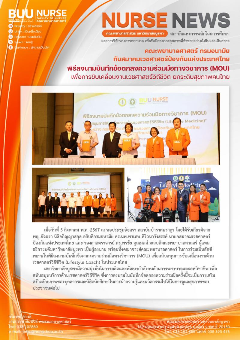 ภาพประกอบข่าว: การลงนามบันทึกข้อตกลงความร่วมมือทางวิชาการ (MOU) เพื่อการขับเคลื่อนงานเวชศาสตร์วิถีชีวิต ยกระดับสุขภาพคนไทย