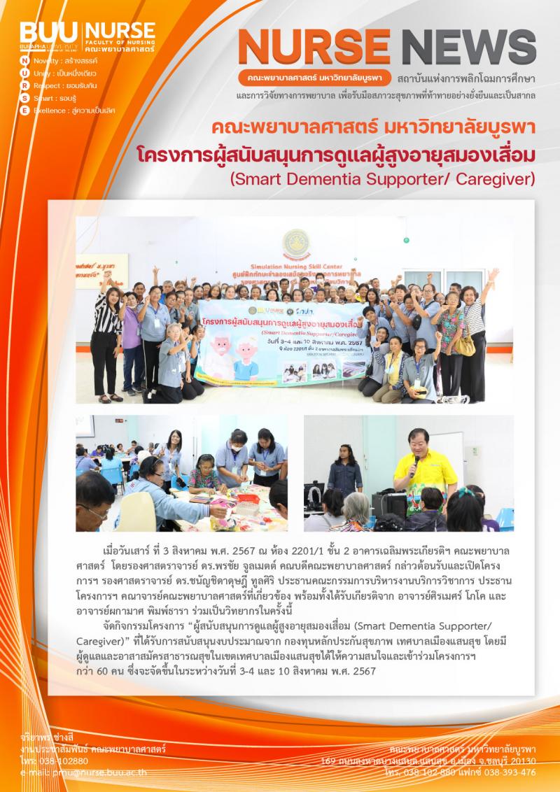 ภาพประกอบข่าว: โครงการผู้สนับสนุนการดูแลผู้สูงอายุสมองเสื่อม (Smart Dementia Supporter/Caregiver)