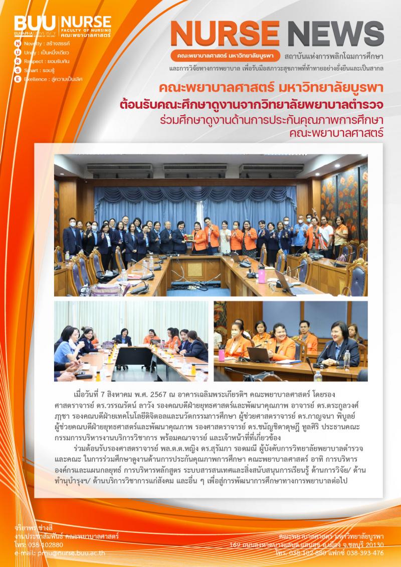 ภาพประกอบข่าว: ต้อนรับคณะศึกษาดูงานจากวิทยาลัยพยาบาลตำรวจ ร่วมศึกษาดูงานด้านการประกันคุณภาพการศึกษา คณะพยาบาลศาสตร์