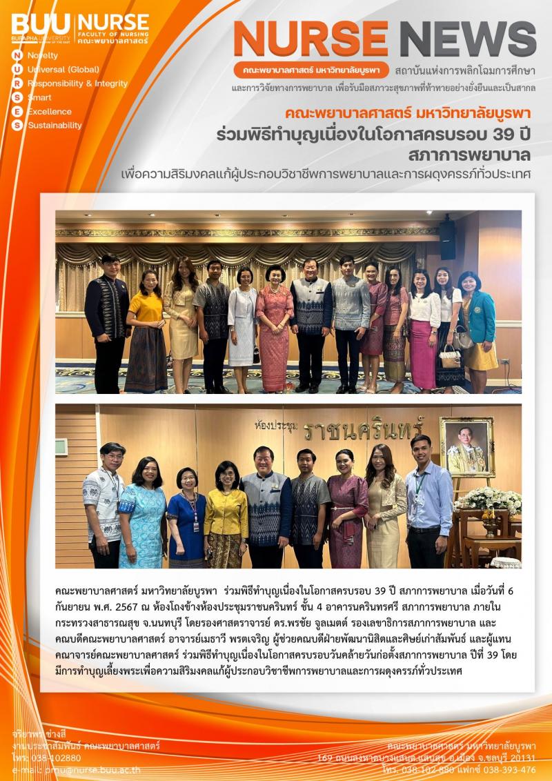 ภาพประกอบข่าว: พิธีทำบุญเนื่องในโอกาสครบรอบ 39 ปี สภาการพยาบาล