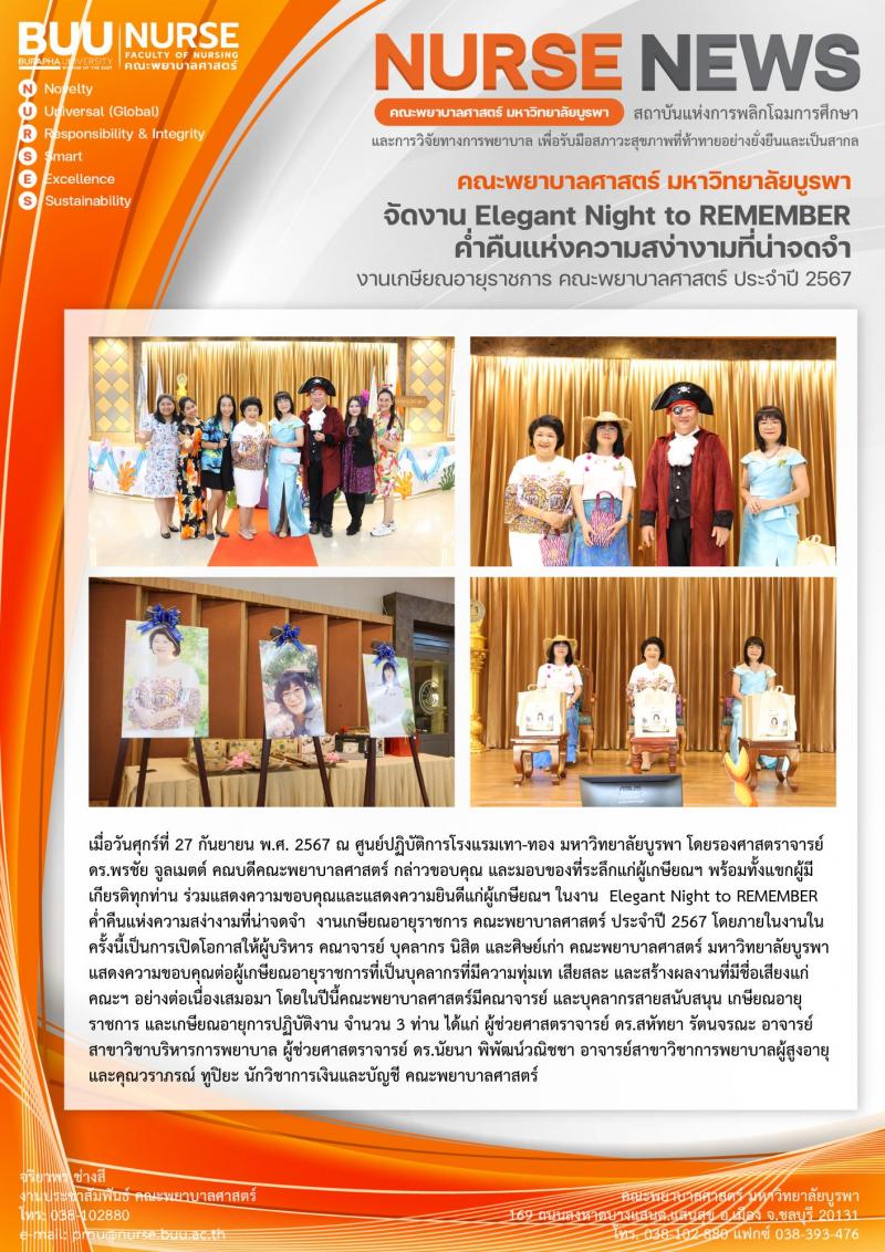 ภาพประกอบข่าว: งาน Elegant Night to REMEMBER ค่ำคืนแห่งความสง่างามที่น่าจดจำ