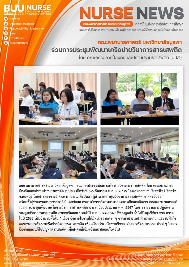 ภาพประกอบข่าว: การประชุมพัฒนาเครือข่ายวิชาการสารเสพติด