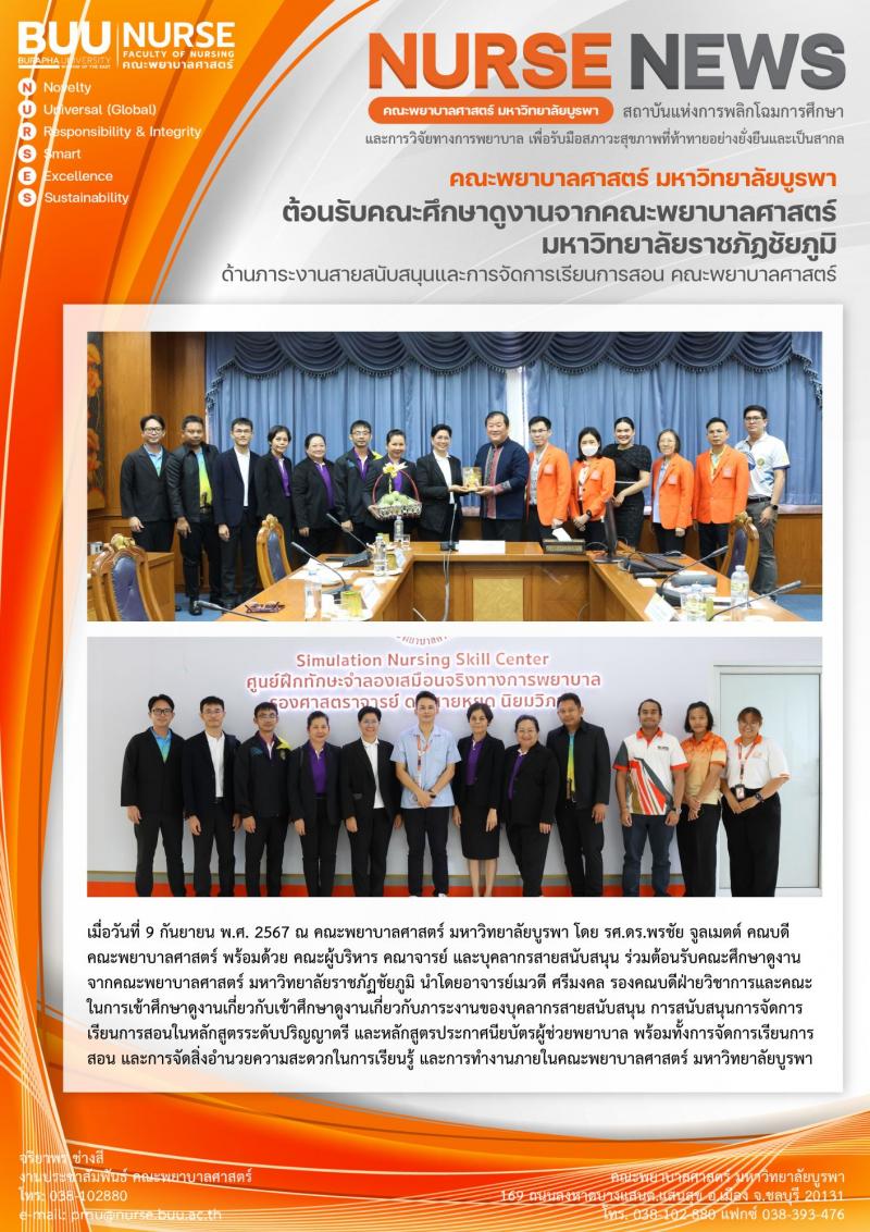 ภาพประกอบข่าว: ต้อนรับคณะศึกษาดูงานจากคณะพยาบาลศาสตร์ มหาวิทยาลัยราชภัฏชัยภูมิ