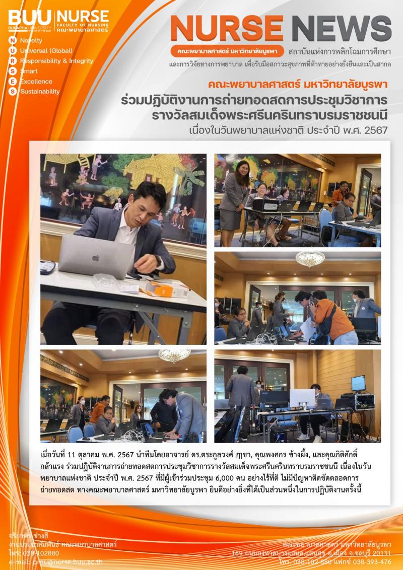 ภาพประกอบข่าว: การถ่ายทอดสดการประชุมวิชาการ รางวัลสมเด็จพระศรีนครินทราบรมราชชนนี