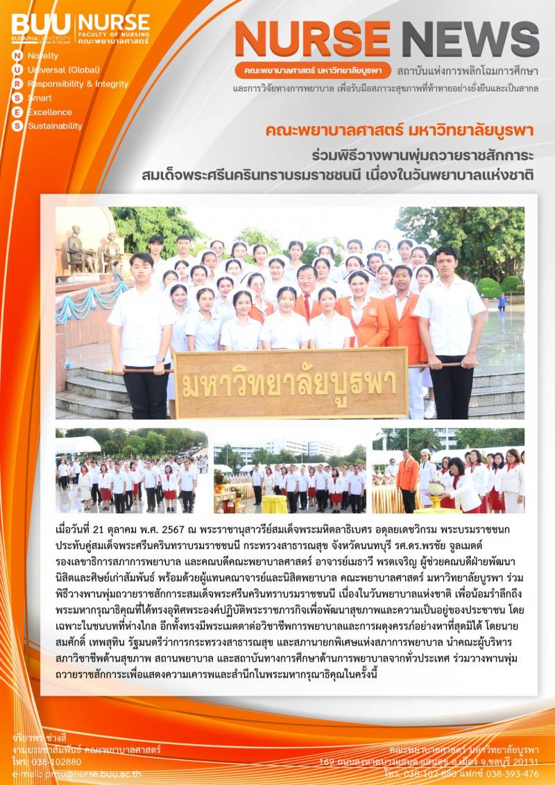 ภาพประกอบข่าว: พิธีวางพานพุ่มถวายราชสักการะสมเด็จพระศรีนครินทราบรมราชชนนี เนื่องในวันพยาบาลแห่งชาติ