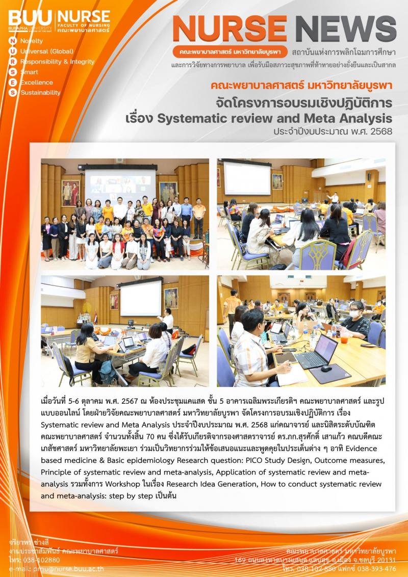 ภาพประกอบข่าว: โครงการอบรมเชิงปฏิบัติการ เรื่อง Systematic review and Meta Analysis 