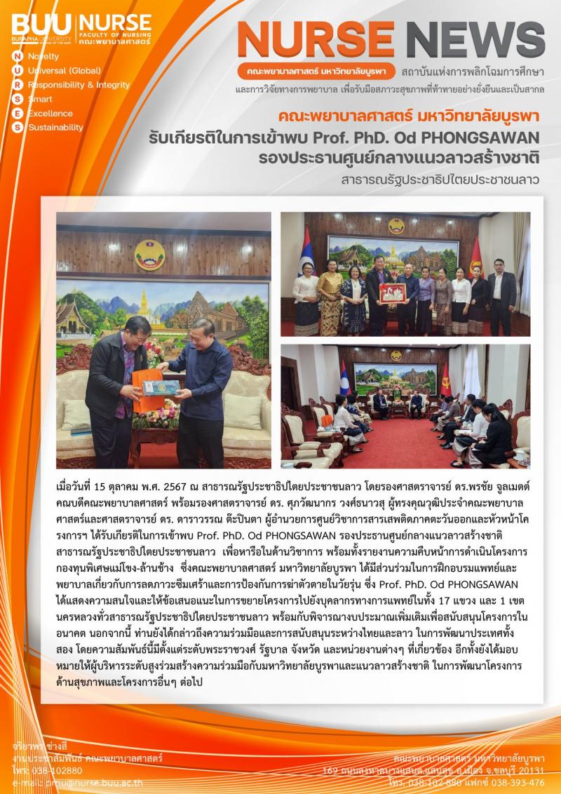 ภาพประกอบข่าว: ได้รับเกียรติในการเข้าพบ Prof. PhD. Od PHONGSAWAN รองประธานศูนย์กลางแนวลาวสร้างชาติ