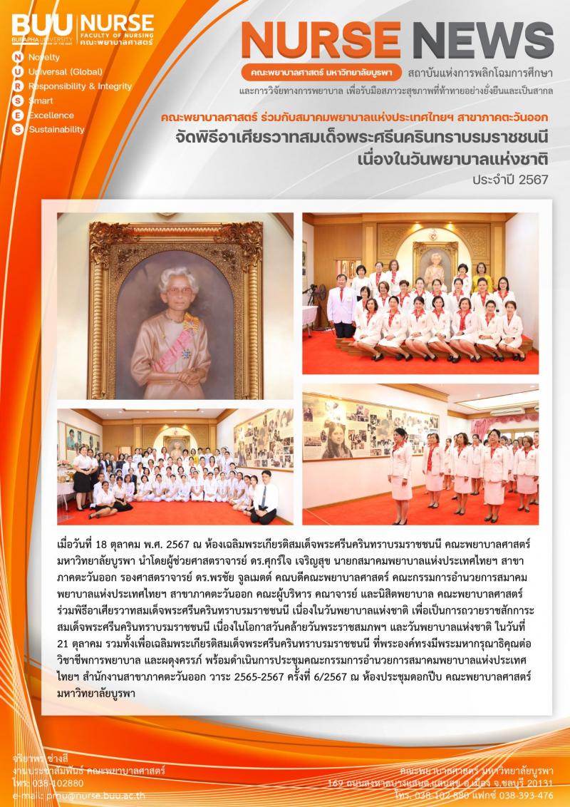 ภาพประกอบข่าว: พิธีอาเศียรวาทสมเด็จพระศรีนครินทราบรมราชชนนี เนื่องในวันพยาบาลแห่งชาติ ประจำปี 2567 