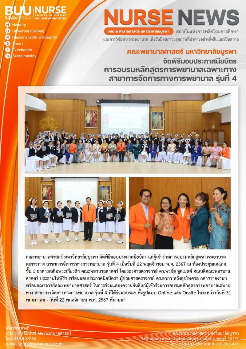 ภาพประกอบข่าว: พิธีมอบประกาศนียบัตร แก่ผู้เข้าร่วมการอบรมหลักสูตรการพยาบาลเฉพาะทาง สาขาการจัดการทางการพยาบาล รุ่นที่ 4