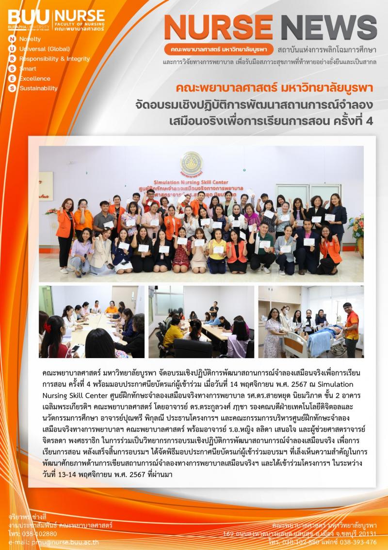 ภาพประกอบข่าว: การอบรมเชิงปฏิบัติการพัฒนาสถานการณ์จำลองเสมือนจริงเพื่อการเรียนการสอน ครั้งที่ 4