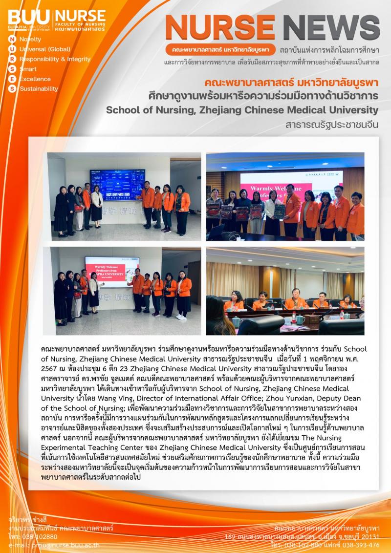 ภาพประกอบข่าว: การศึกษาดูงานพร้อมหารือความร่วมมือทางด้านวิชาการ ร่วมกับ School of Nursing, Zhejiang Chinese Medical University สาธารณรัฐประชาชนจีน