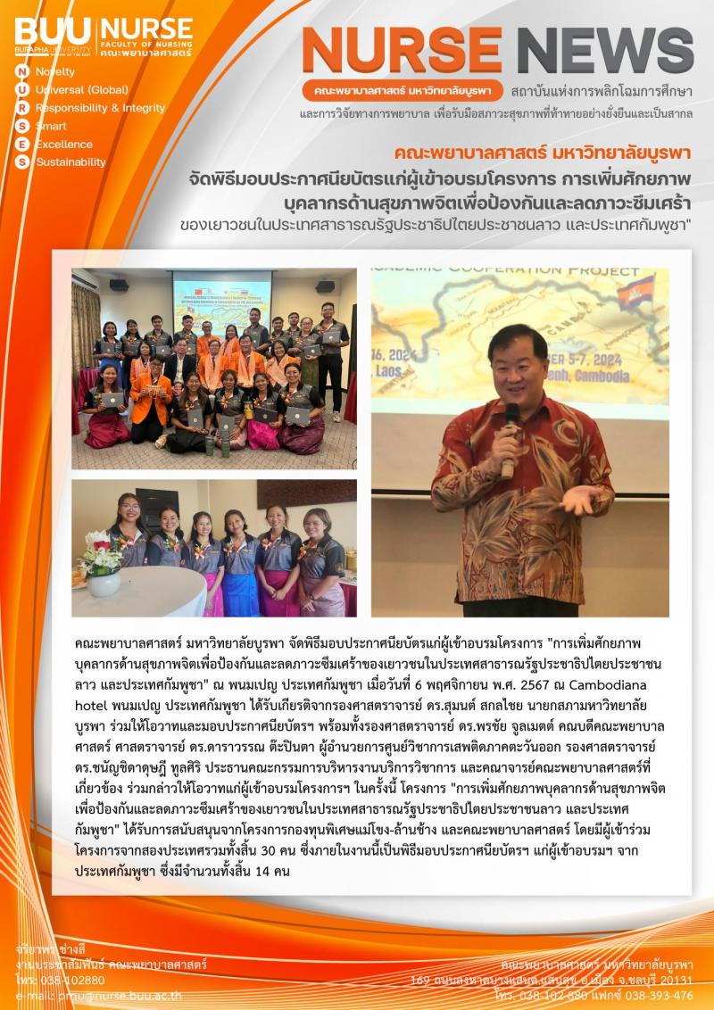 ภาพประกอบข่าว: พิธีมอบประกาศนียบัตรแก่ผู้เข้าอบรมโครงการ "การเพิ่มศักยภาพบุคลากรด้านสุขภาพจิตเพื่อป้องกันและลดภาวะซึมเศร้าของเยาวชนในประเทศสาธารณรัฐประชาธิปไตยประชาชนลาว และประเทศกัมพูชา" ณ พนมเปญ ประเทศกัมพูชา