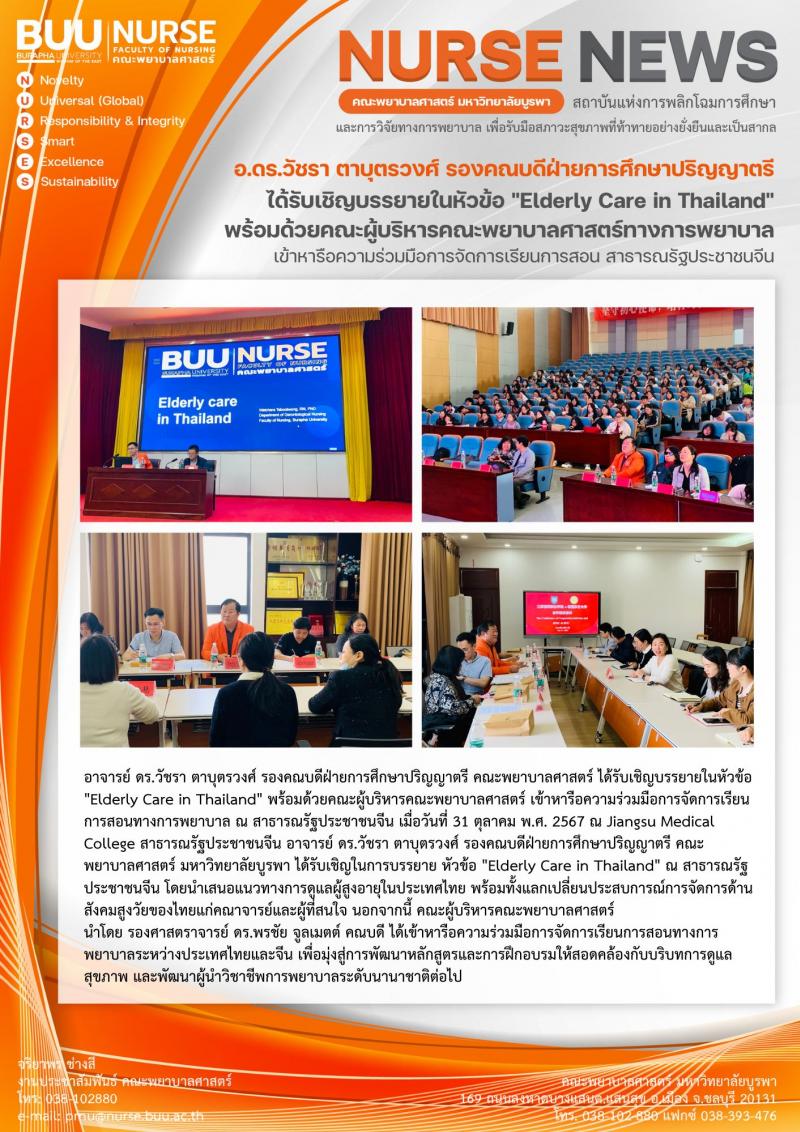 ภาพประกอบข่าว: อาจารย์ ดร.วัชรา ตาบุตรวงศ์ รองคณบดีฝ่ายการศึกษาปริญญาตรี คณะพยาบาลศาสตร์ ได้รับเชิญบรรยายในหัวข้อ "Elderly Care in Thailand"