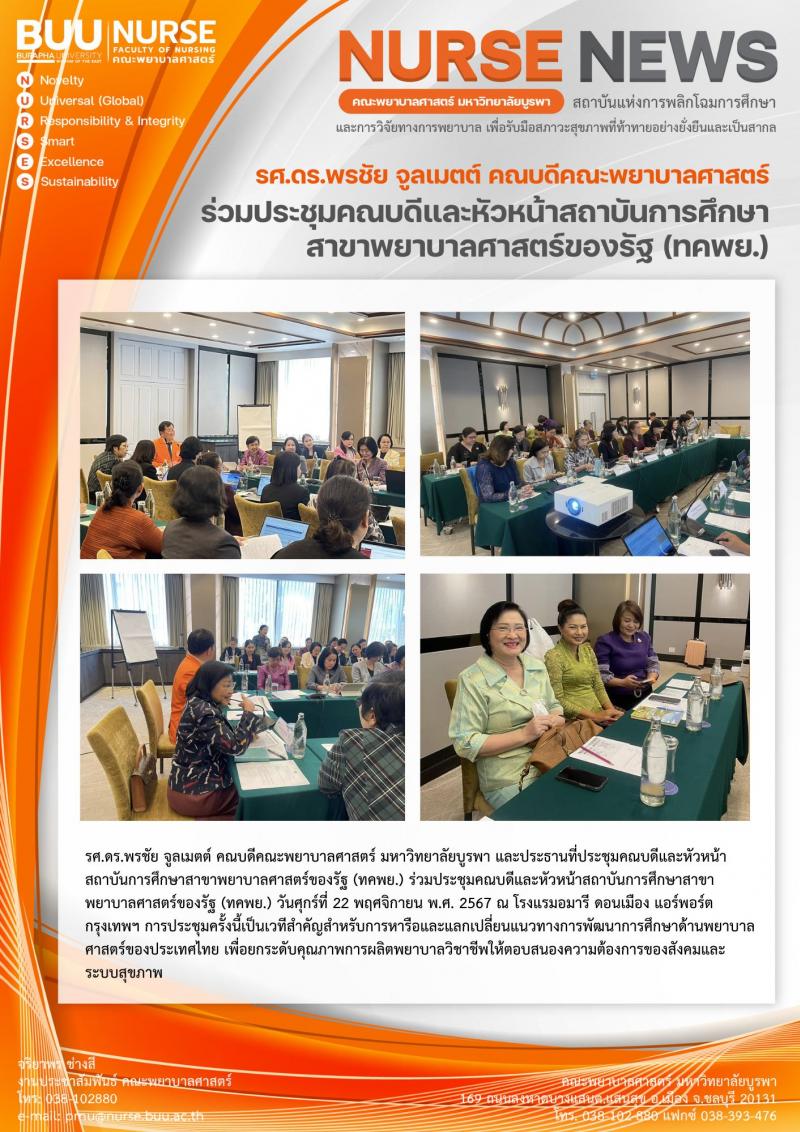 ภาพประกอบข่าว: การประชุม "ที่ประชุมคณบดีและหัวหน้าสถาบันการศึกษาสาขาพยาบาลศาสตร์ของรัฐ (ทคพย.)"