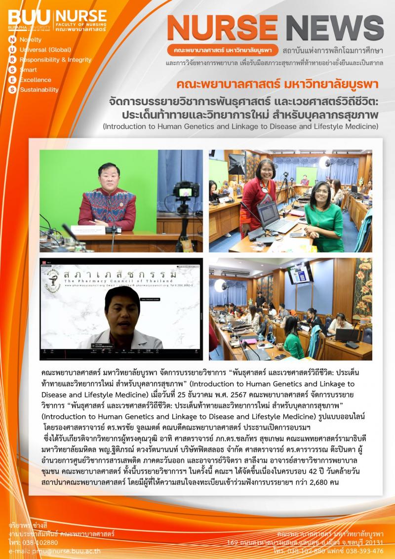 ภาพประกอบข่าว: การบรรยายวิชาการพันธุศาสตร์ และเวชศาสตร์วิถีชีวิต: ประเด็นท้าทายและวิทยาการใหม่ สำหรับบุคลากรสุขภาพ