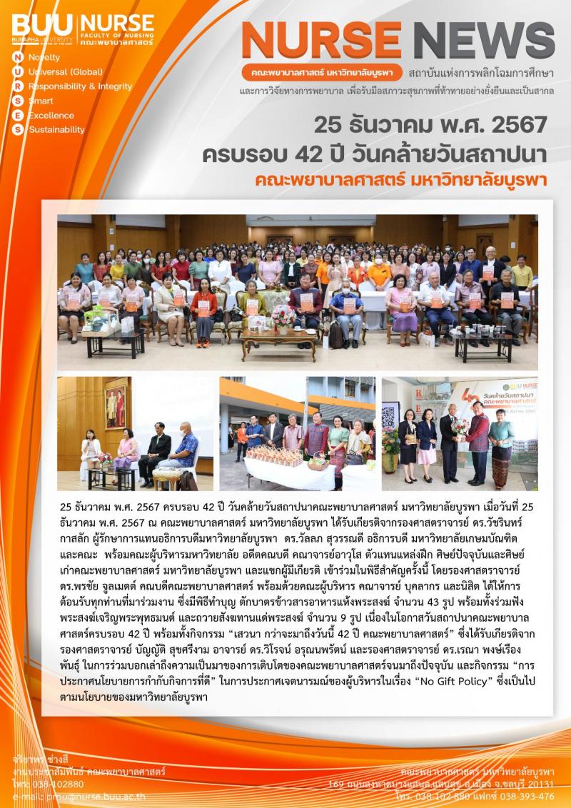 ภาพประกอบข่าว: 25 ธันวาคม พ.ศ. 2567 ครบรอบ 42 ปี วันคล้ายวันสถาปนา คณะพยาบาลศาสตร์