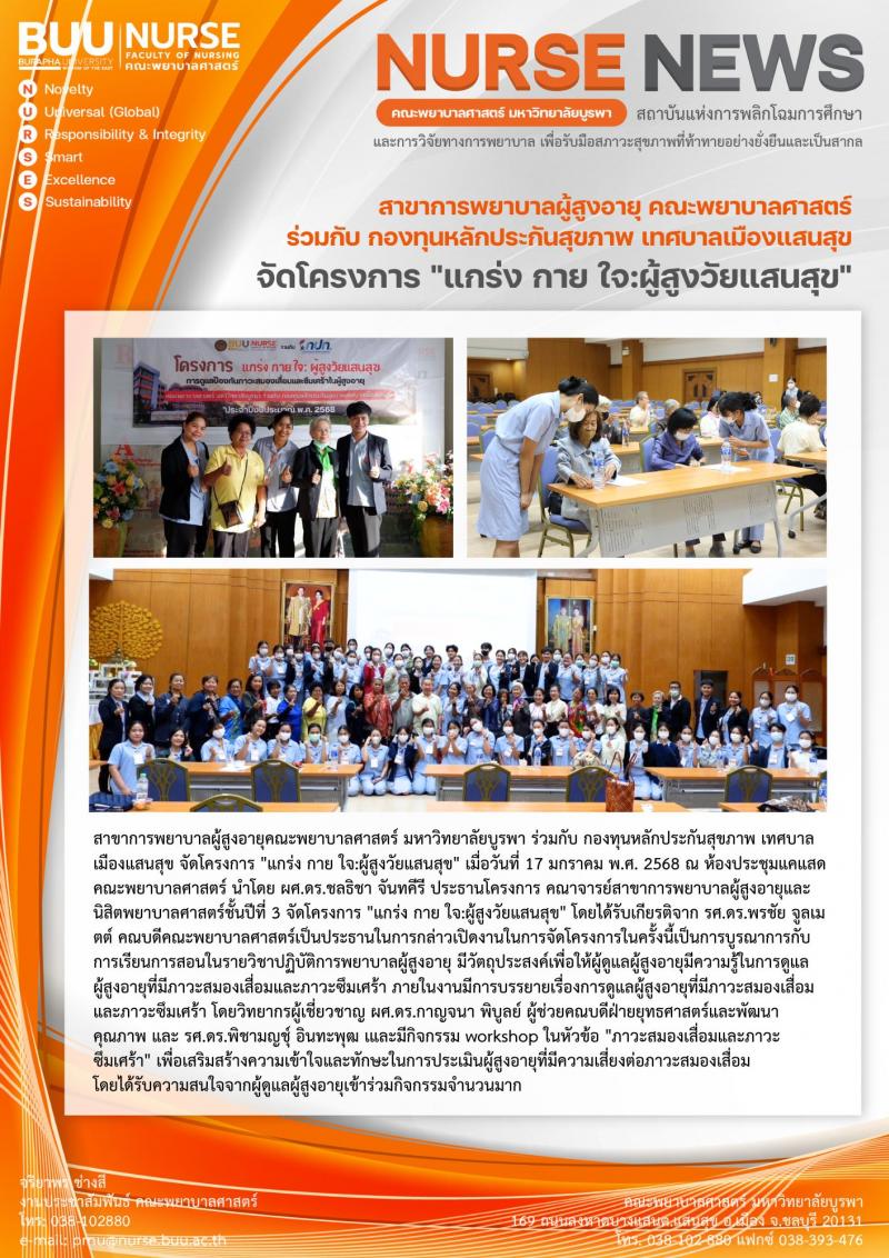 ภาพประกอบข่าว: โครงการ "แกร่ง กาย ใจ:ผู้สูงวัยแสนสุข"