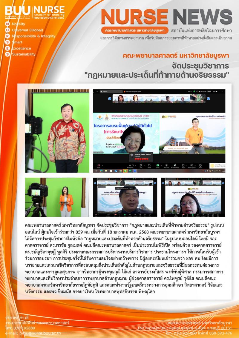 ภาพประกอบข่าว: ประชุมวิชาการ "กฎหมายและประเด็นที่ท้าทายด้านจริยธรรม" รูปแบบออนไลน์