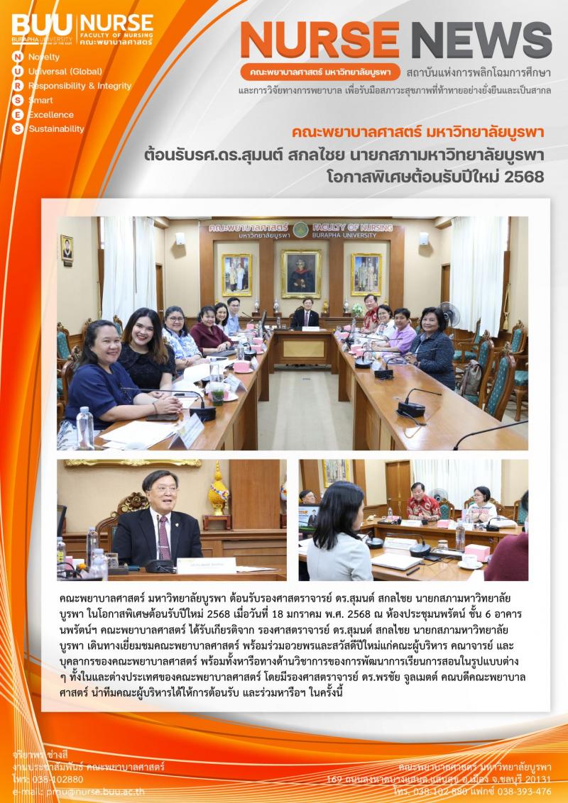 ภาพประกอบข่าว:  ต้อนรับรองศาสตราจารย์ ดร.สุมนต์ สกลไชย นายกสภามหาวิทยาลัยบูรพา