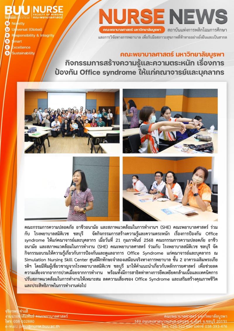 ภาพประกอบข่าว: กิจกรรมการสร้างความรู้และความตระหนัก เรื่องการป้องกัน Office syndrome