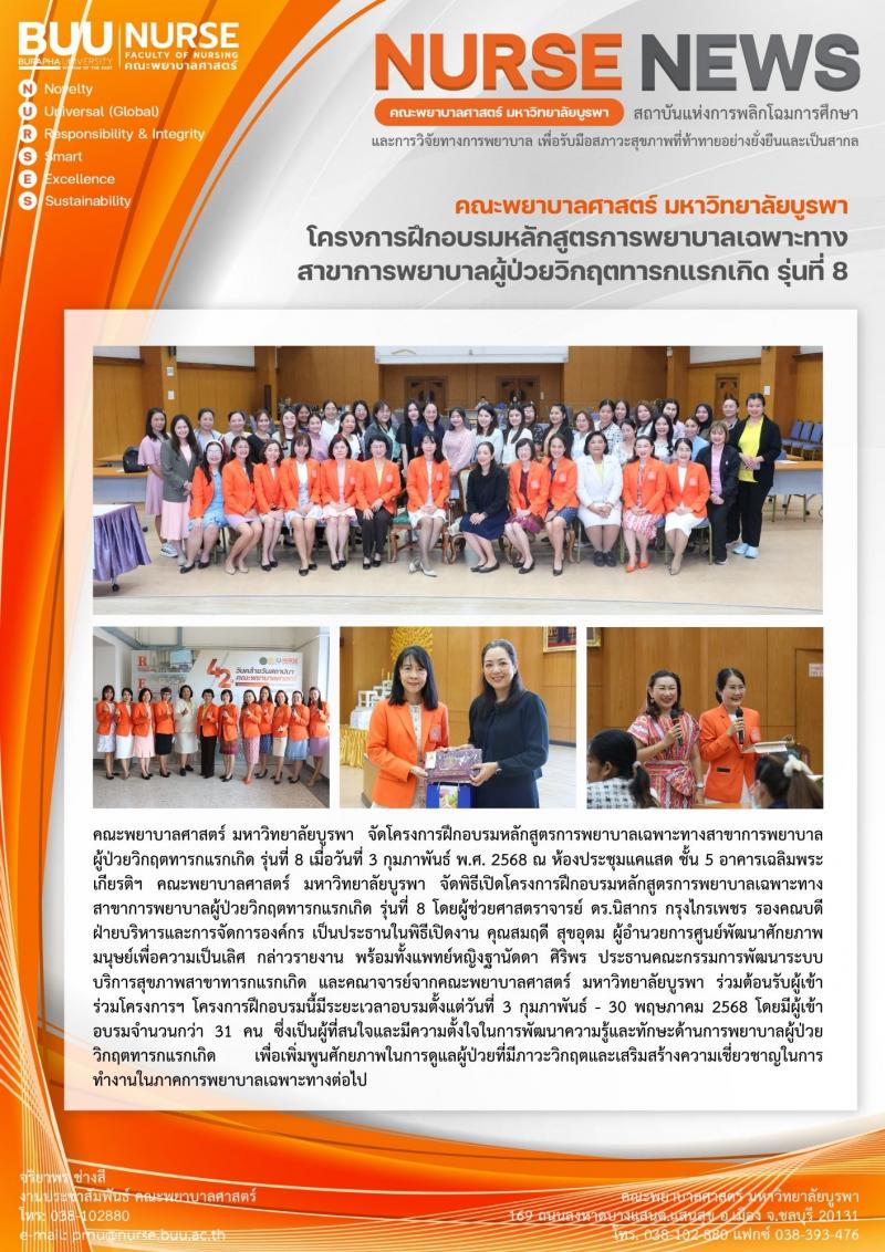 ภาพประกอบข่าว: โครงการฝึกอบรมหลักสูตรการพยาบาลเฉพาะทางสาขาการพยาบาลผู้ป่วยวิกฤตทารกแรกเกิด รุ่นที่ 8