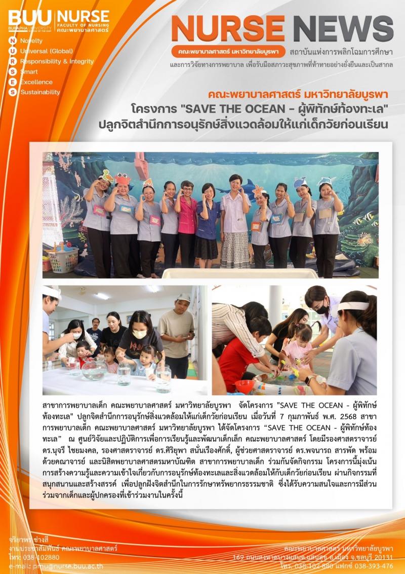 ภาพประกอบข่าว: โครงการ "SAVE THE OCEAN - ผู้พิทักษ์ท้องทะเล"