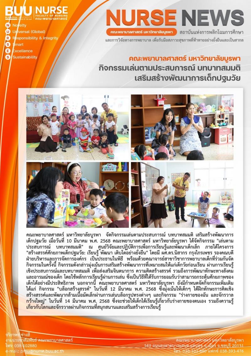 ภาพประกอบข่าว: กิจกรรมเล่นตามประสบการณ์ บทบาทสมมติ เสริมสร้างพัฒนาการเด็กปฐมวัย