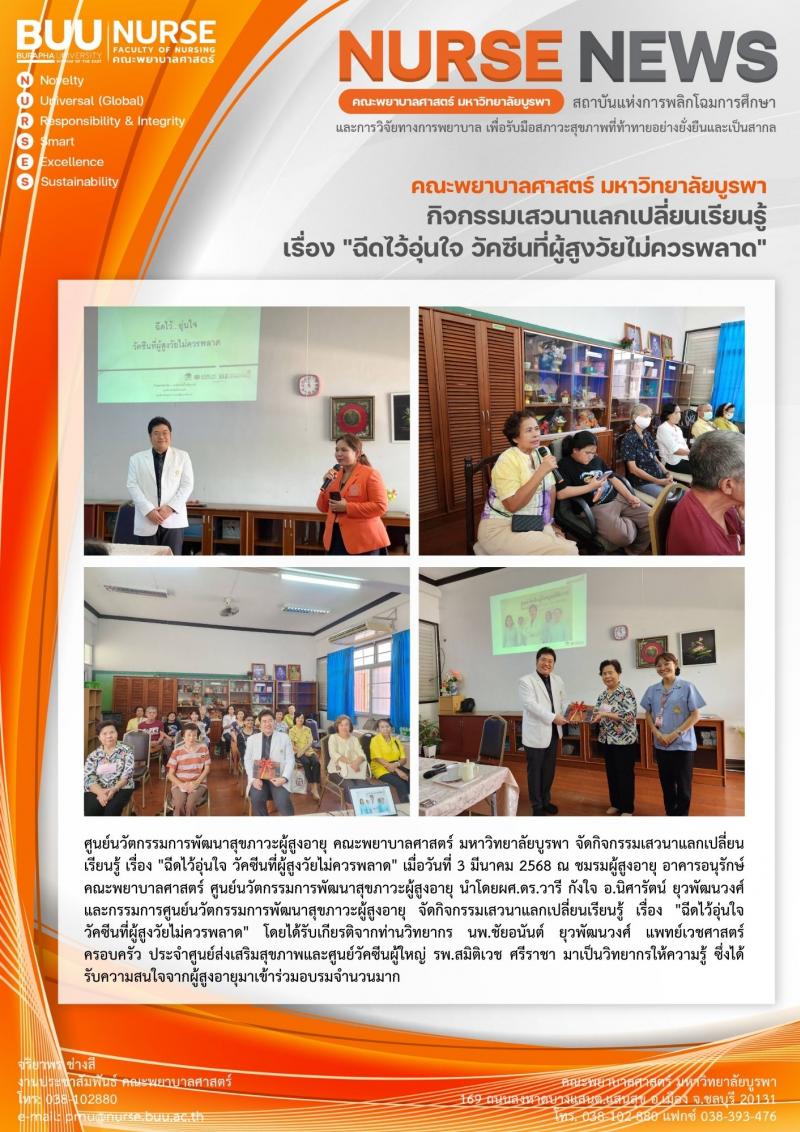 ภาพประกอบข่าว: กิจกรรมเสวนาแลกเปลี่ยนเรียนรู้ เรื่อง "ฉีดไว้อุ่นใจ วัคซีนที่ผู้สูงวัยไม่ควรพลาด"