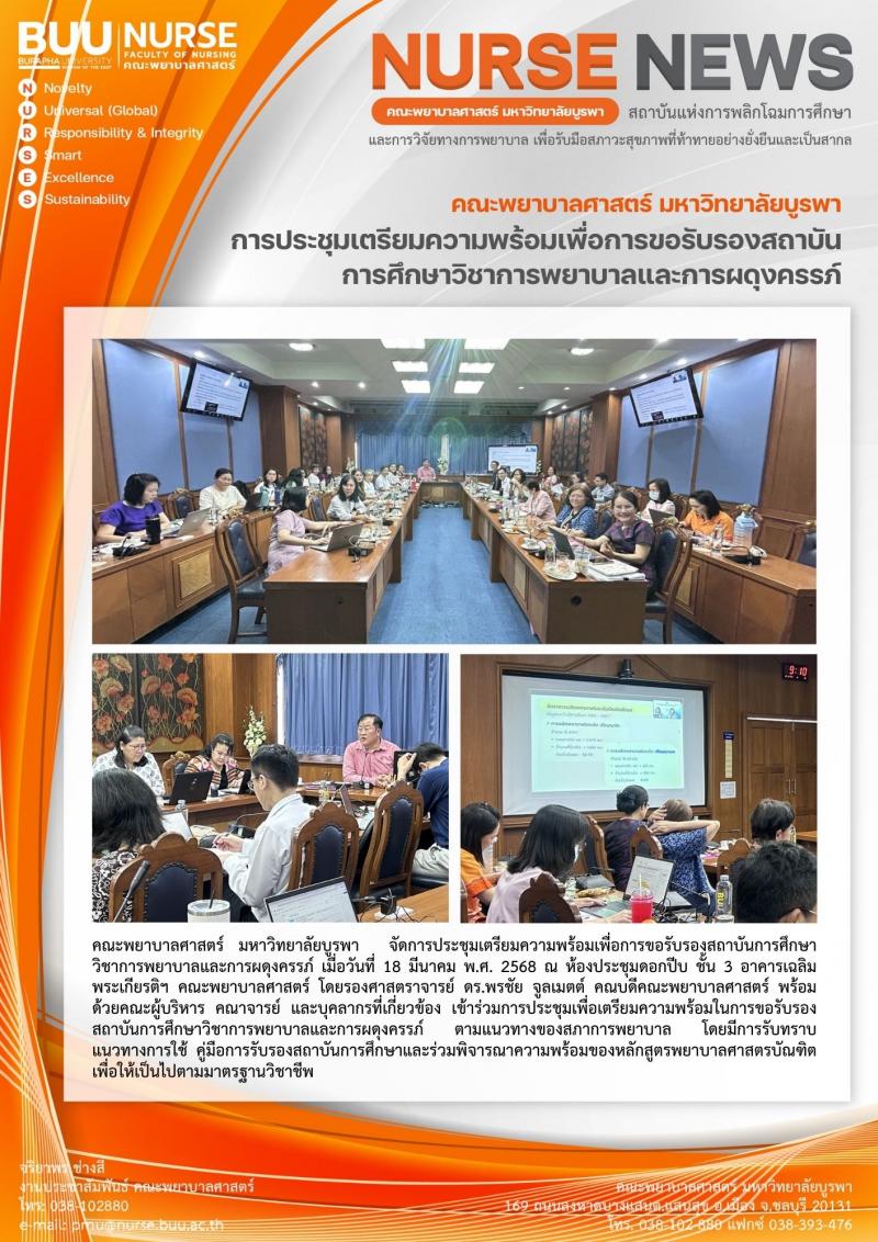 ภาพประกอบข่าว: การประชุมเตรียมความพร้อมเพื่อการขอรับรองสถาบันการศึกษาวิชาการพยาบาลและการผดุงครรภ์