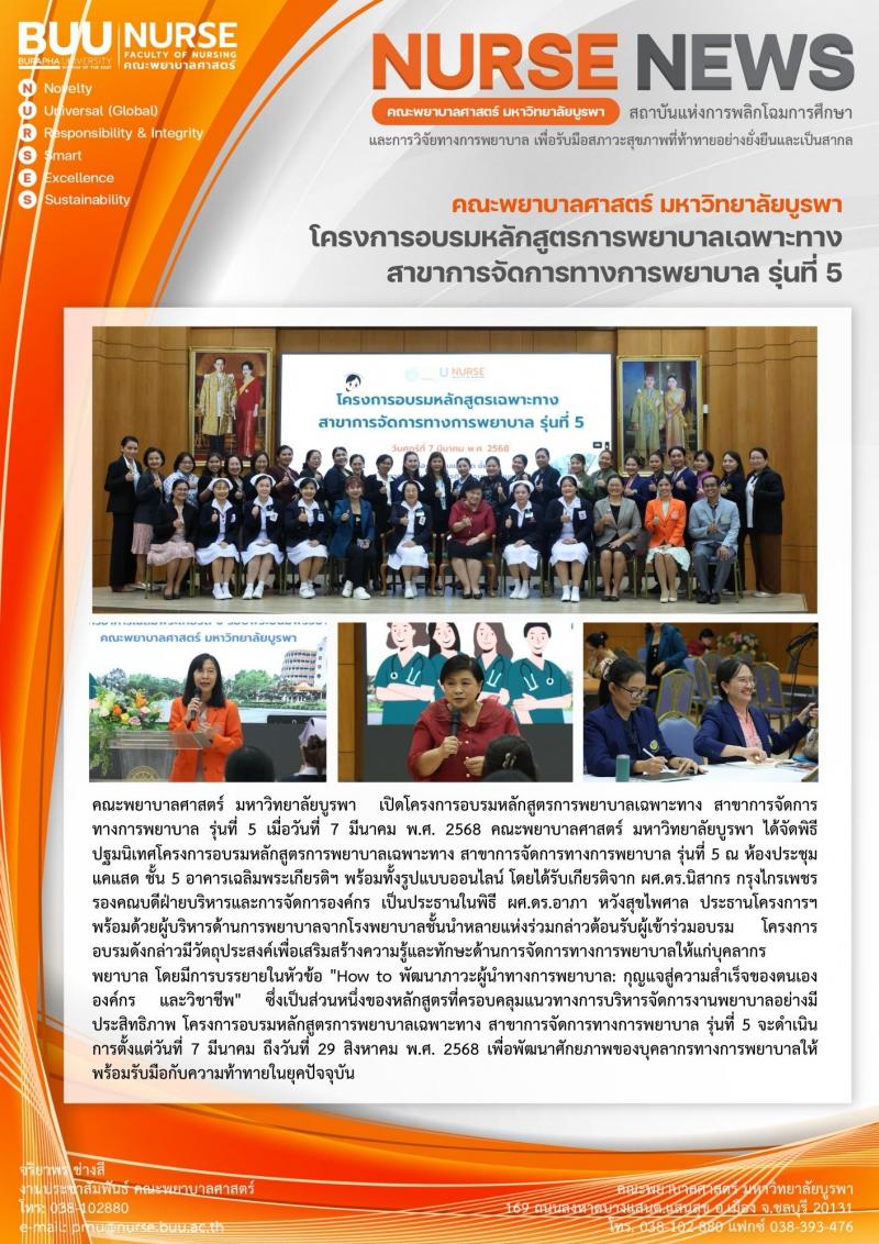 ภาพประกอบข่าว: โครงการอบรมหลักสูตรการพยาบาลเฉพาะทาง สาขาการจัดการทางการพยาบาล รุ่นที่ 5