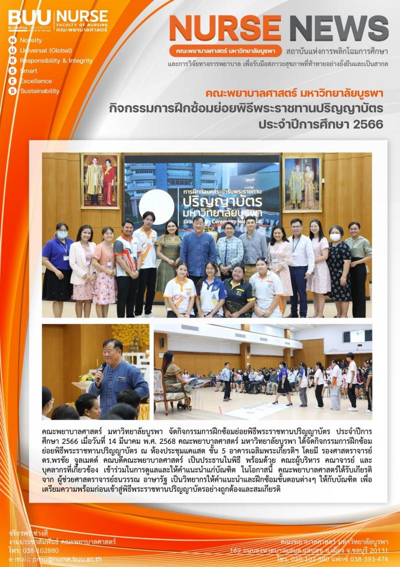 ภาพประกอบข่าว: กิจกรรมการฝึกซ้อมย่อยพิธีพระราชทานปริญญาบัตร ประจำปีการศึกษา 2566