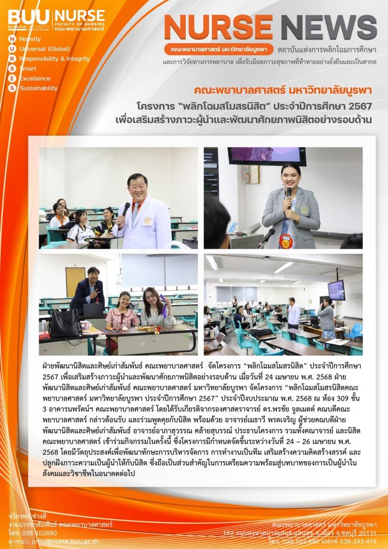 ภาพประกอบข่าว: โครงการ “พลิกโฉมสโมสรนิสิต” ประจำปีการศึกษา 2567