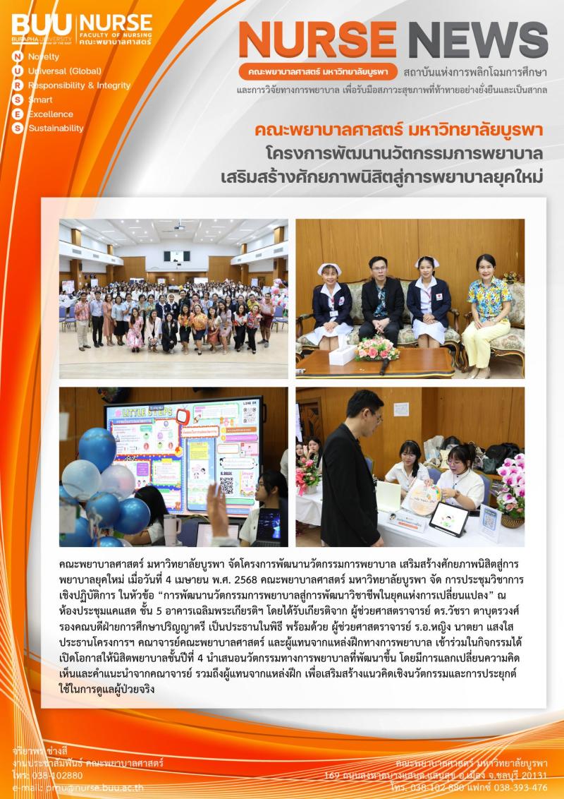 ภาพประกอบข่าว: โครงการพัฒนานวัตกรรมการพยาบาล เสริมสร้างศักยภาพนิสิตสู่การพยาบาลยุคใหม่