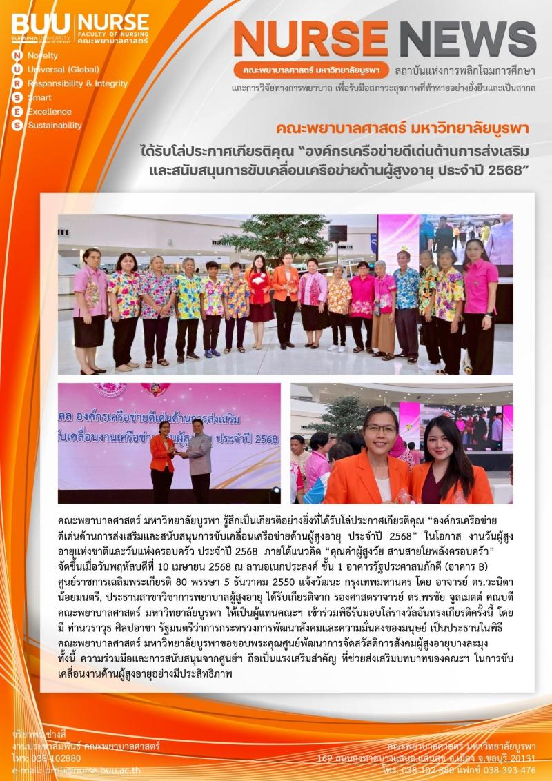 ภาพประกอบข่าว: “องค์กรเครือข่าย ดีเด่นด้านการส่งเสริมและสนับสนุนการขับเคลื่อนเครือข่ายด้านผู้สูงอายุ ประจำปี 2568”