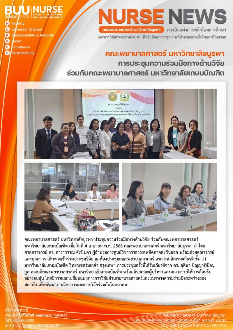 ภาพประกอบข่าว: การประชุมความร่วมมือทางด้านวิจัย ร่วมกับคณะพยาบาลศาสตร์ มหาวิทยาลัยเกษมบัณฑิต